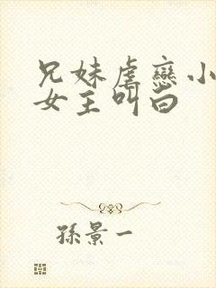 兄妹虐恋小说,女主叫白