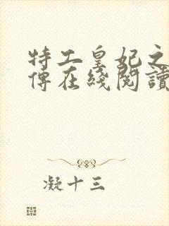 特工皇妃之楚乔传在线阅读