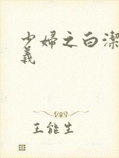 少妇之白洁和高义