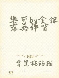 乐可by金银花露无弹窗