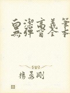 白洁高义笔趣阁无弹窗全本