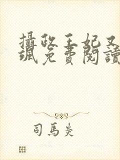 摄政王妃又美又飒免费阅读封面