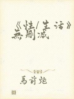 《性/生活》4无删减