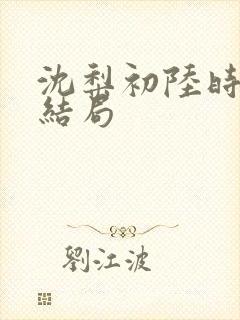 沈梨初陆时霁大结局