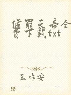 修罗天帝全文免费下载txt