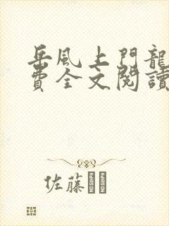 岳风上门龙婿免费全文阅读
