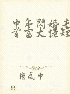中年闪婚老公是首富大佬短剧