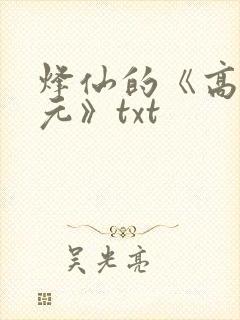烽仙的《高武纪元》txt