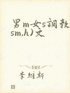 男m女s调教(sm,h)文
