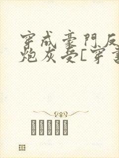 穿成豪门反派的炮灰受[穿书]