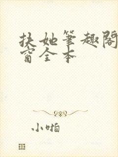 扶她笔趣阁无弹窗全本