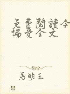 免费阅读今日宜偏爱全文