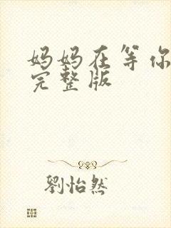 妈妈在等你免费完整版
