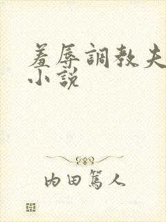 羞辱调教夫妻奴小说