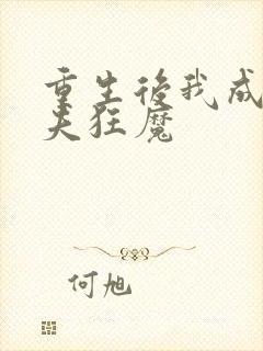 重生后我成了宠夫狂魔封面