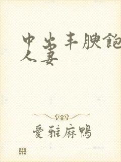中出丰腴饱满的人妻封面