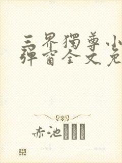 三界独尊小说无弹窗全文免费阅读
