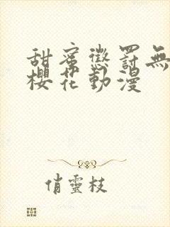 甜蜜惩罚无删减樱花动漫