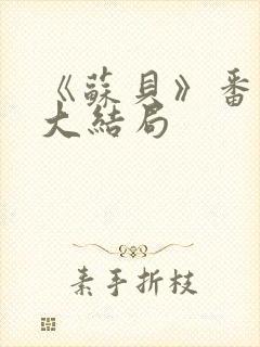 《苏贝》番外篇大结局封面