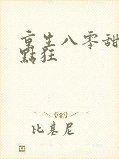 重生八零甜妻有点狂