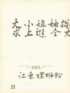 大小姐她总是不求上进 全文