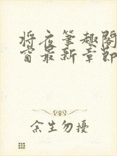 将夜笔趣阁无弹窗最新章节