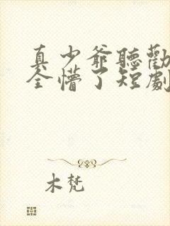 真少爷听劝后,全懵了短剧