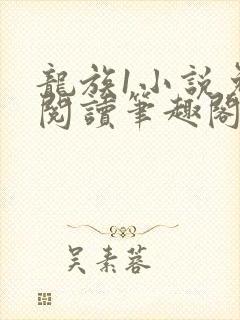 龙族1小说免费阅读笔趣阁封面