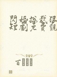 闪婚总裁狠狠宠短剧免费观看全集