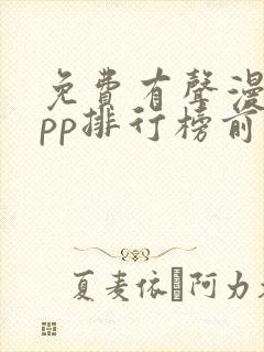 免费有声漫画app排行榜前十名封面