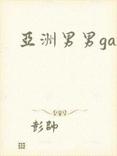 亚洲男男gay