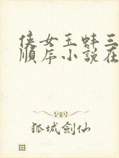 侠女玉蚌三部曲顺序小说在线阅读