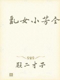 乱女小芳全集