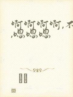 啊啊啊啊,不要,嗯嗯嗯