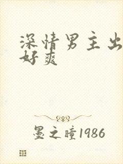 深情男主出轨h好爽封面