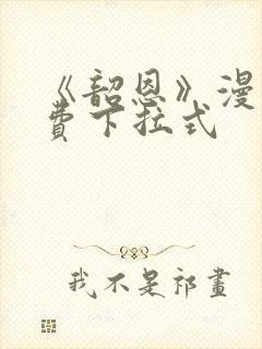 《韶恩》漫画免费下拉式