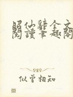 昭仙辞全文免费阅读笔趣阁封面
