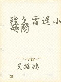 程久霜迟小说笔趣阁