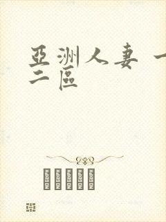 亚洲人妻 一区二区