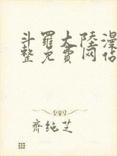 斗罗大陆漫画完整免费网站封面