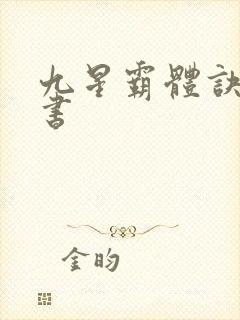九星霸体诀,听书