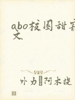 abo校园甜宠文