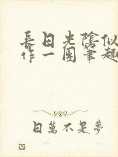 长日光阴似箭乱作一团笔趣阁