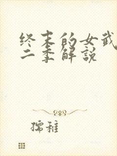终末的女武神第二季解说