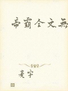 帝霸全文无弹窗