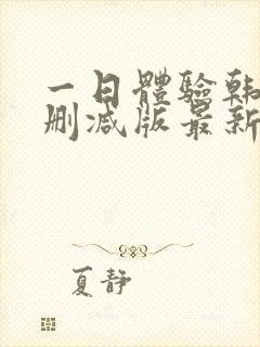 一日体验韩漫无删减版最新章节列表