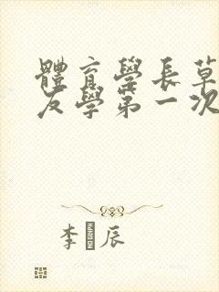 体育学长草了室友学第一次网站封面