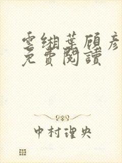 云缃叶顾彦小说免费阅读
