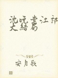 沈晚棠江祁番外大结局
