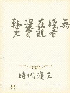 韩漫在线无删减免费观看